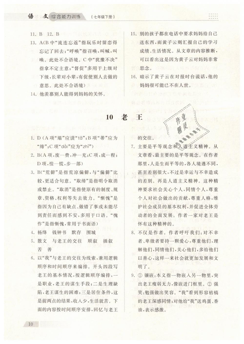 2019年綜合能力訓(xùn)練七年級(jí)語(yǔ)文下冊(cè)人教版 第10頁(yè)