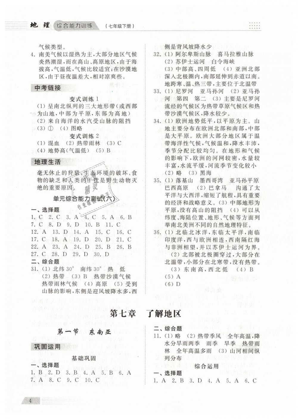 2019年綜合能力訓(xùn)練七年級地理下冊湘教版 第3頁