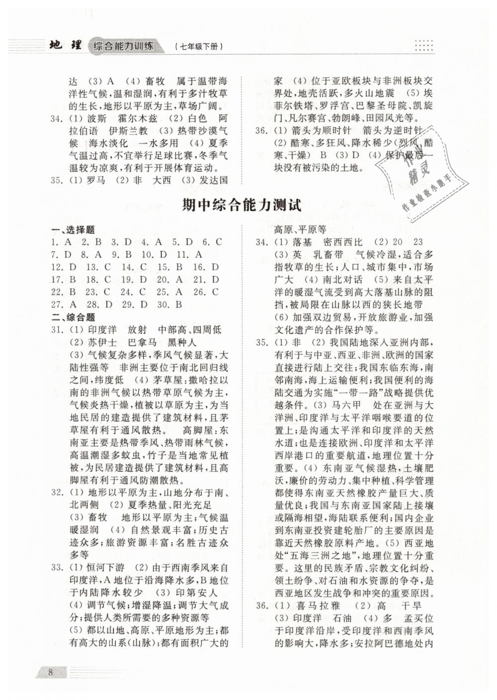 2019年綜合能力訓(xùn)練七年級(jí)地理下冊(cè)湘教版 第7頁