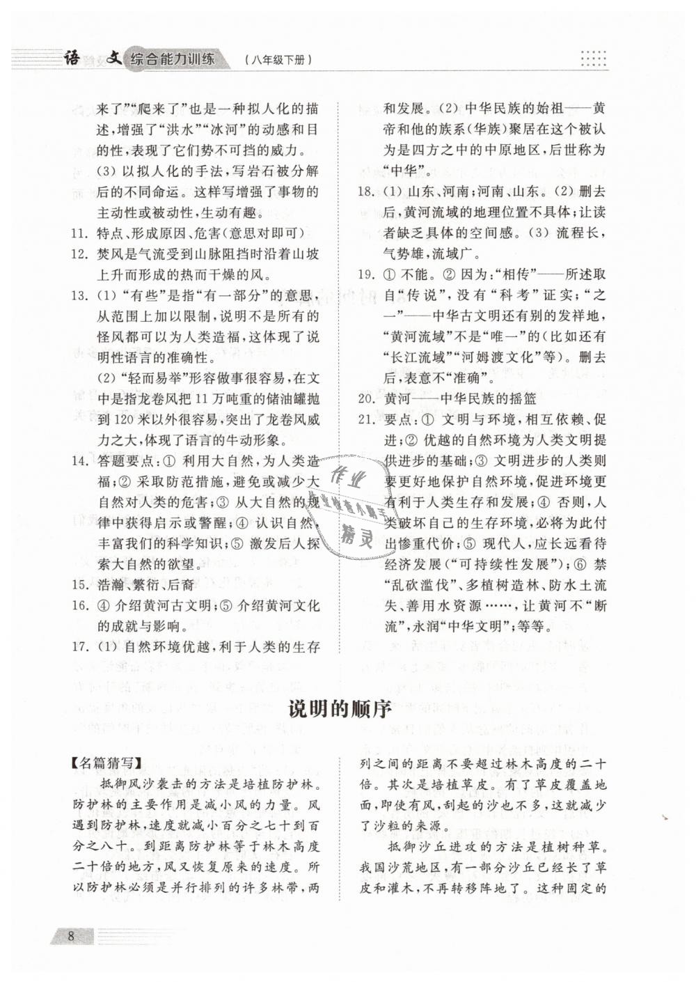 2019年綜合能力訓(xùn)練八年級(jí)語文下冊(cè)人教版 第8頁(yè)