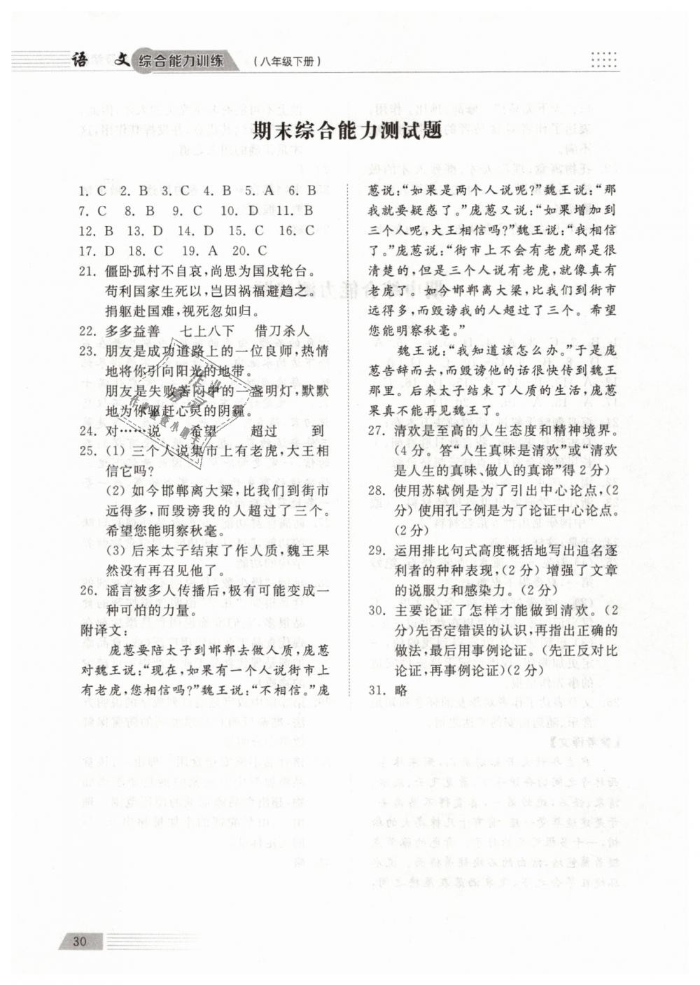 2019年綜合能力訓(xùn)練八年級(jí)語(yǔ)文下冊(cè)人教版 第30頁(yè)