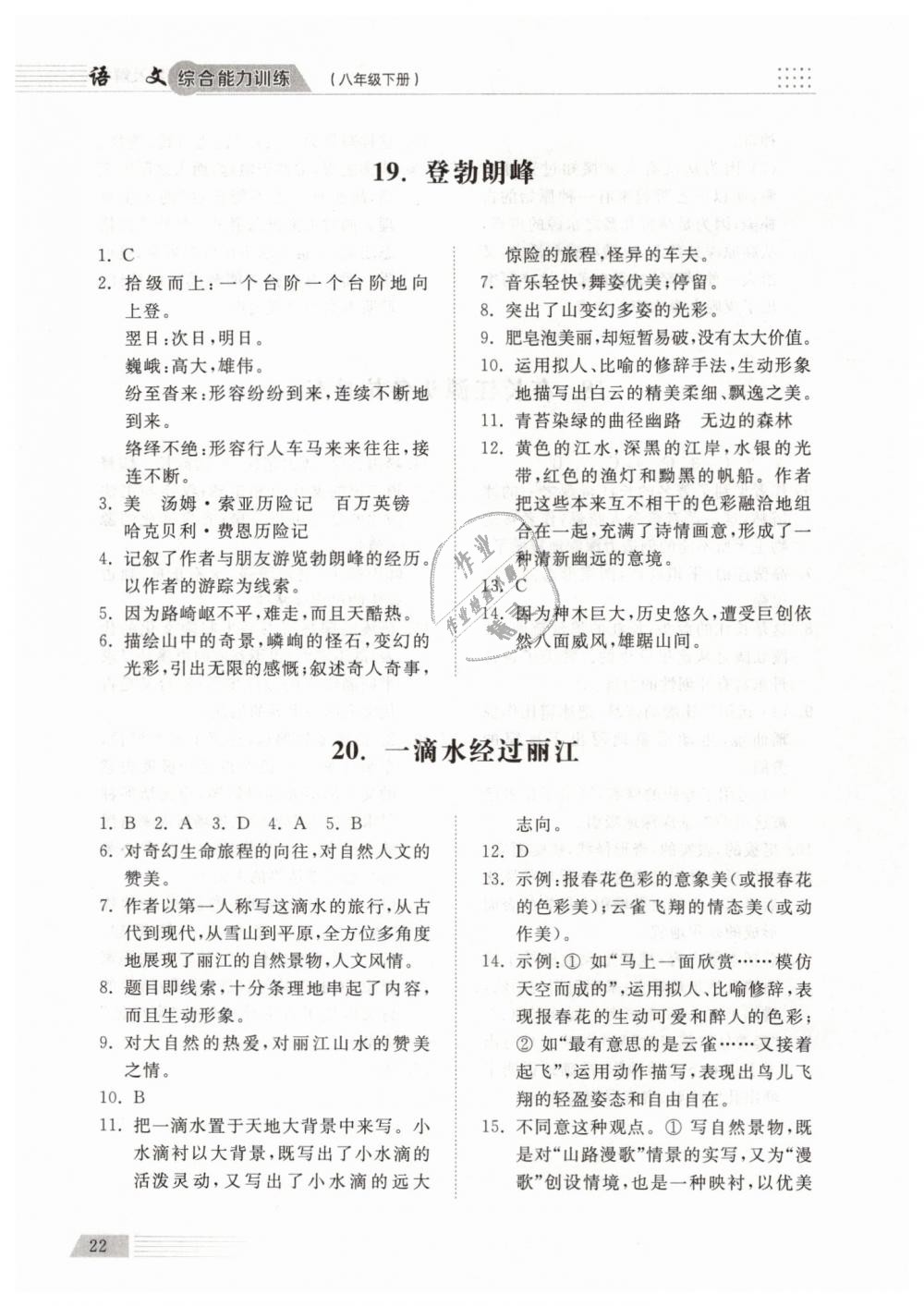 2019年綜合能力訓(xùn)練八年級(jí)語文下冊(cè)人教版 第22頁