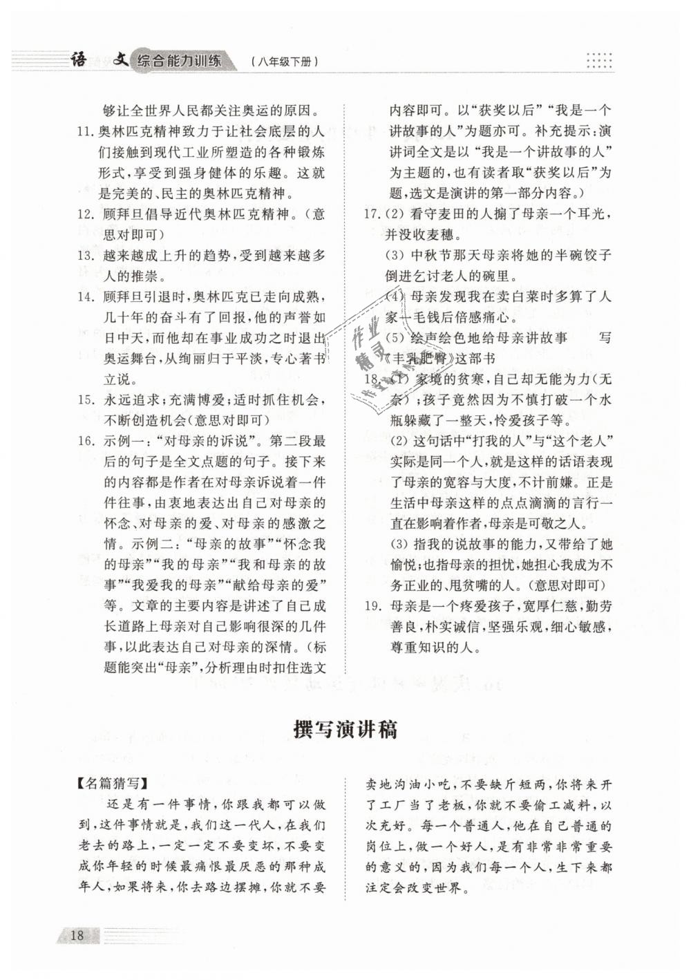 2019年綜合能力訓(xùn)練八年級(jí)語(yǔ)文下冊(cè)人教版 第18頁(yè)