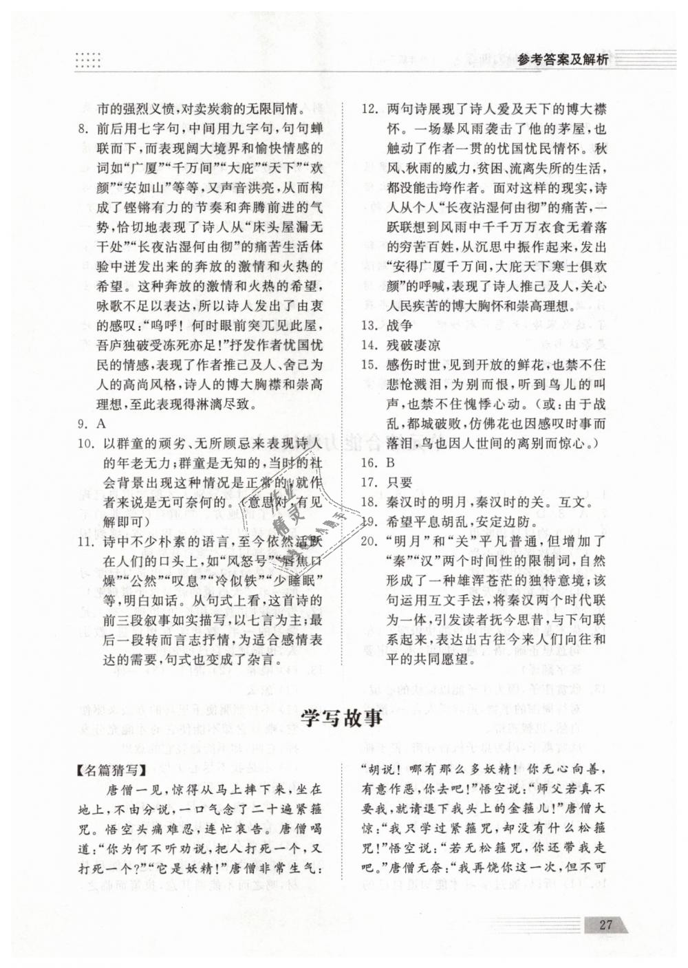 2019年綜合能力訓(xùn)練八年級(jí)語(yǔ)文下冊(cè)人教版 第27頁(yè)