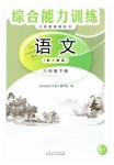 2019年綜合能力訓(xùn)練八年級語文下冊人教版