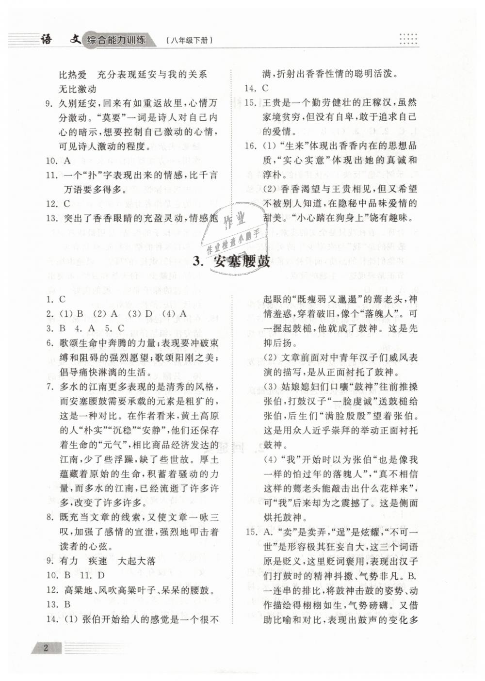 2019年綜合能力訓(xùn)練八年級(jí)語(yǔ)文下冊(cè)人教版 第2頁(yè)