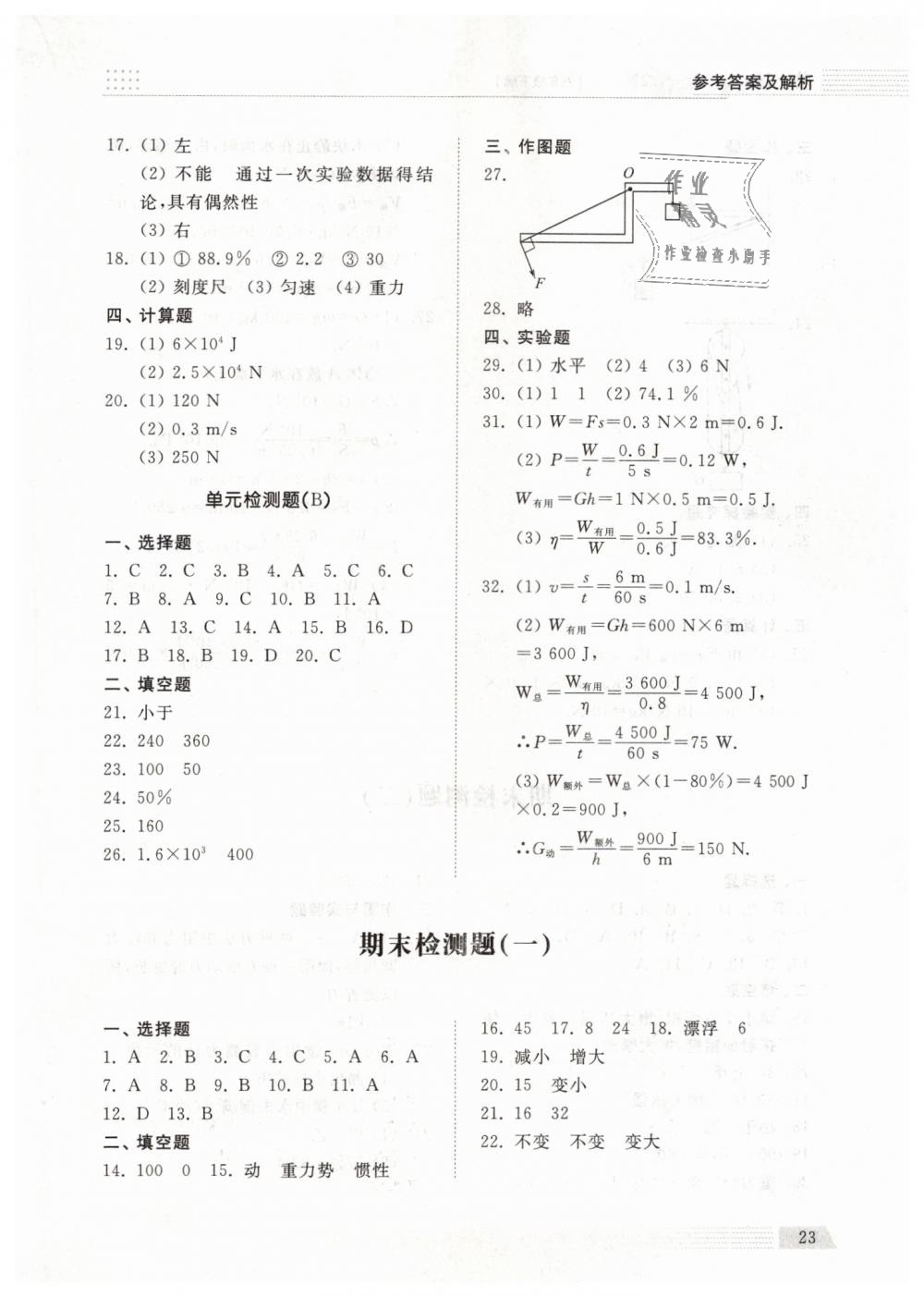 2019年綜合能力訓(xùn)練八年級物理下冊人教版 第23頁