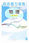 2019年綜合能力訓(xùn)練八年級(jí)物理下冊(cè)人教版