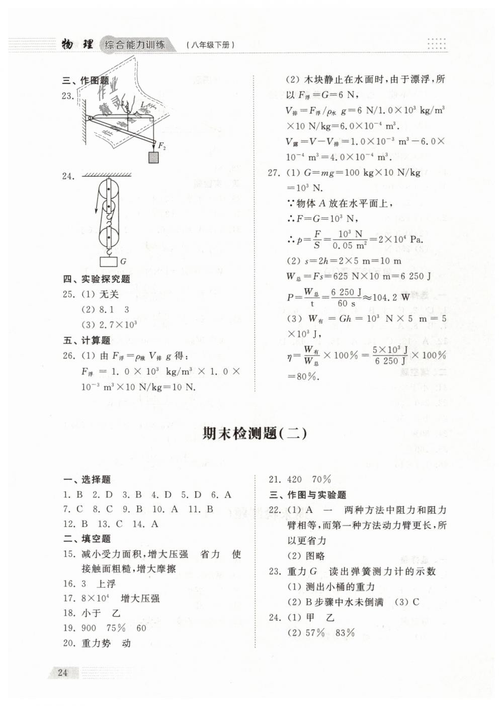 2019年綜合能力訓(xùn)練八年級(jí)物理下冊(cè)人教版 第24頁(yè)