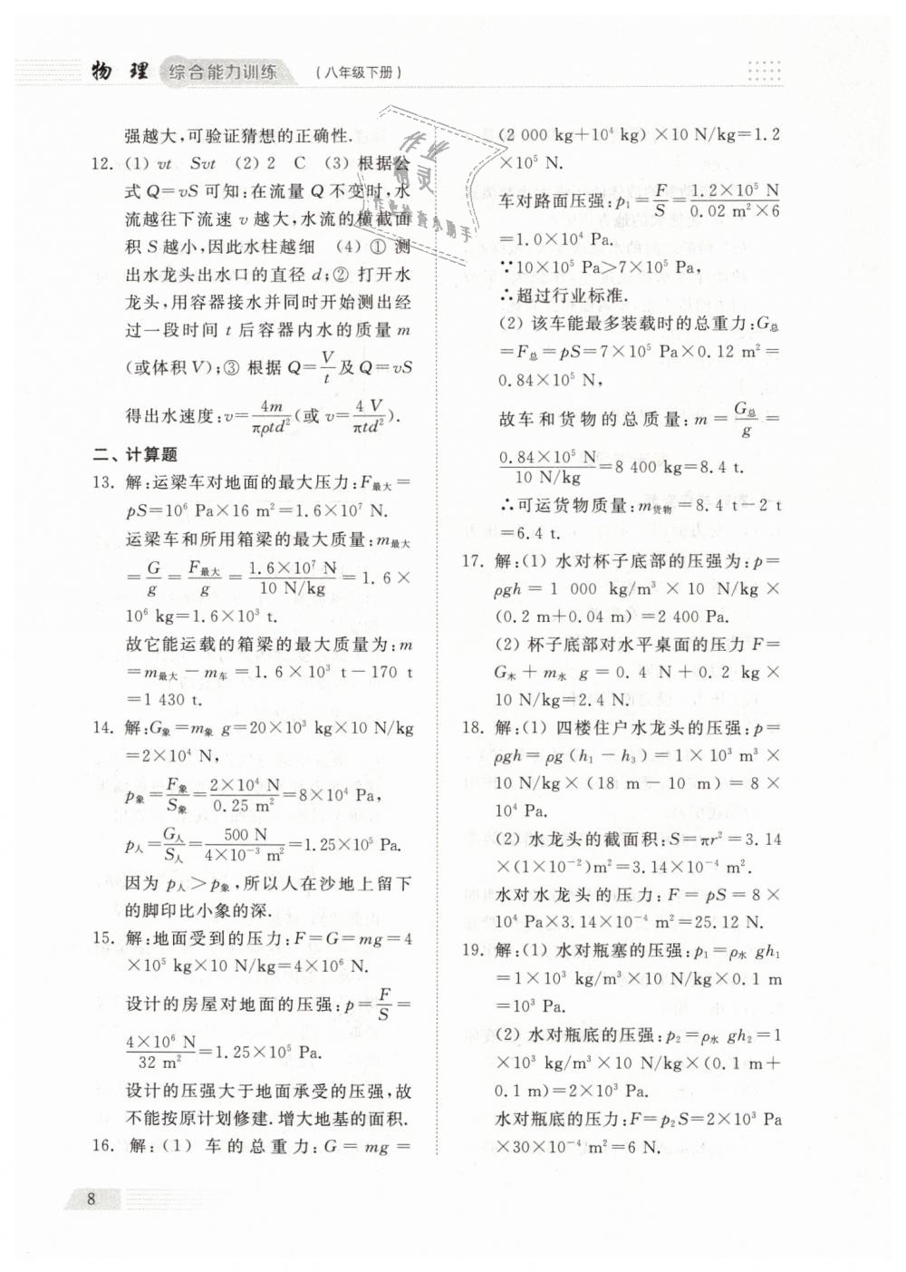 2019年綜合能力訓(xùn)練八年級物理下冊人教版 第8頁