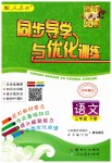 2019年同步導(dǎo)學(xué)與優(yōu)化訓(xùn)練三年級語文下冊人教版