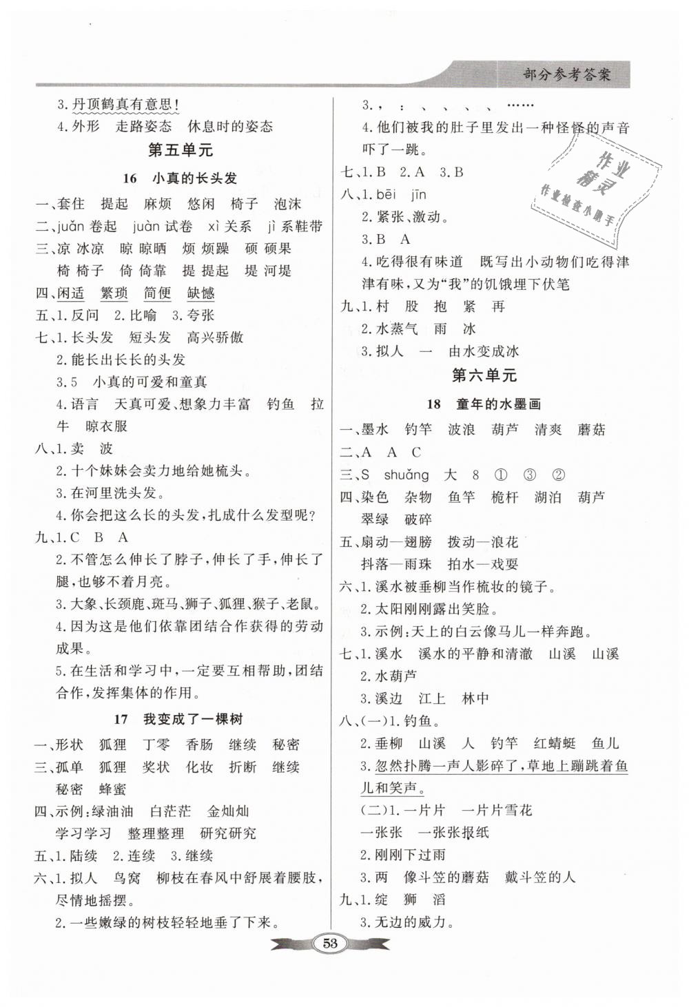 2019年同步導(dǎo)學(xué)與優(yōu)化訓(xùn)練三年級(jí)語文下冊(cè)人教版 第5頁