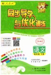 2019年同步導(dǎo)學(xué)與優(yōu)化訓(xùn)練四年級(jí)語(yǔ)文下冊(cè)人教版