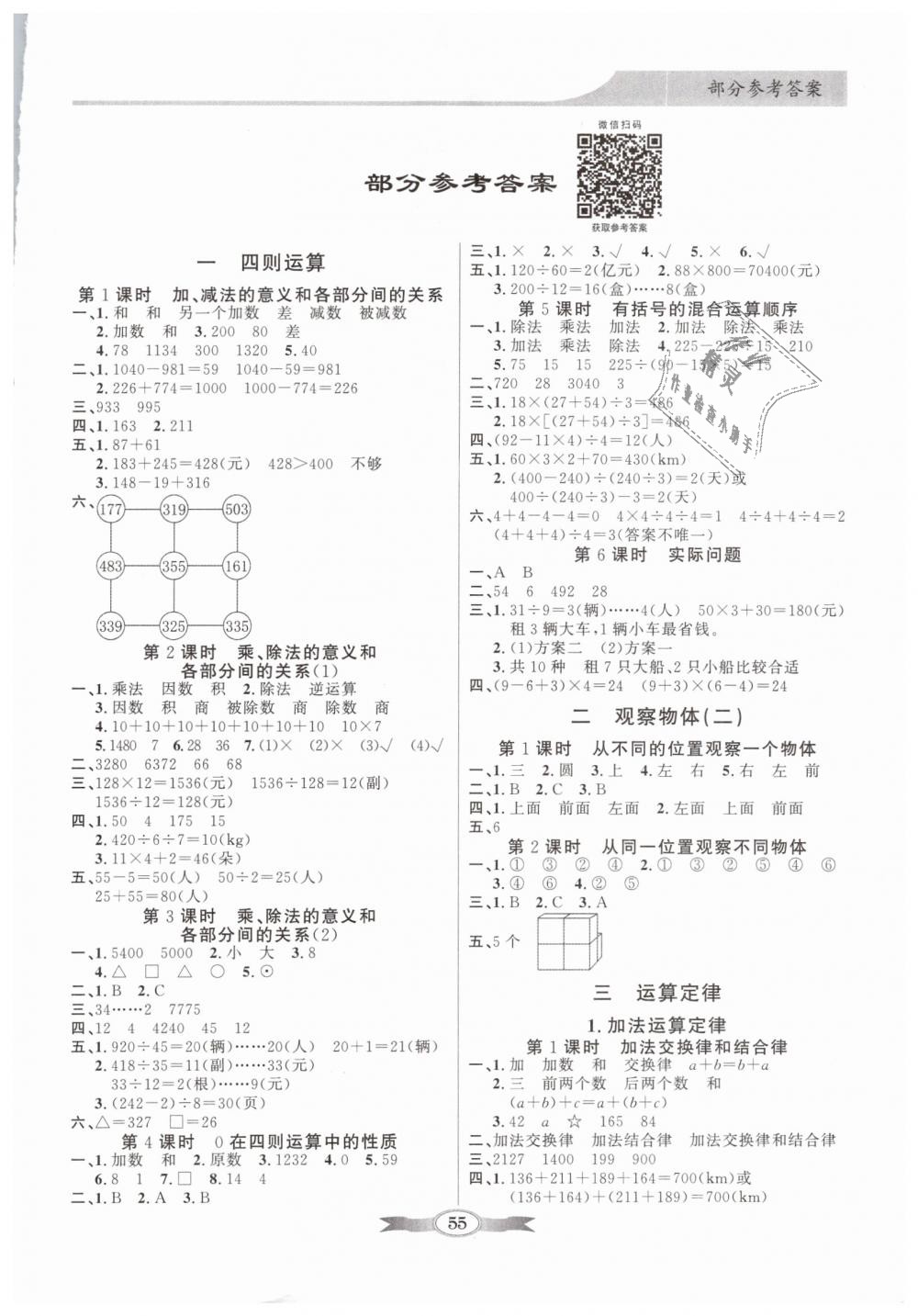 2019年同步導(dǎo)學(xué)與優(yōu)化訓(xùn)練四年級數(shù)學(xué)下冊人教版 第1頁