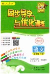 2019年同步導學與優(yōu)化訓練五年級語文下冊人教版