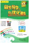 2019年同步導(dǎo)學(xué)與優(yōu)化訓(xùn)練五年級英語下冊人教PEP版