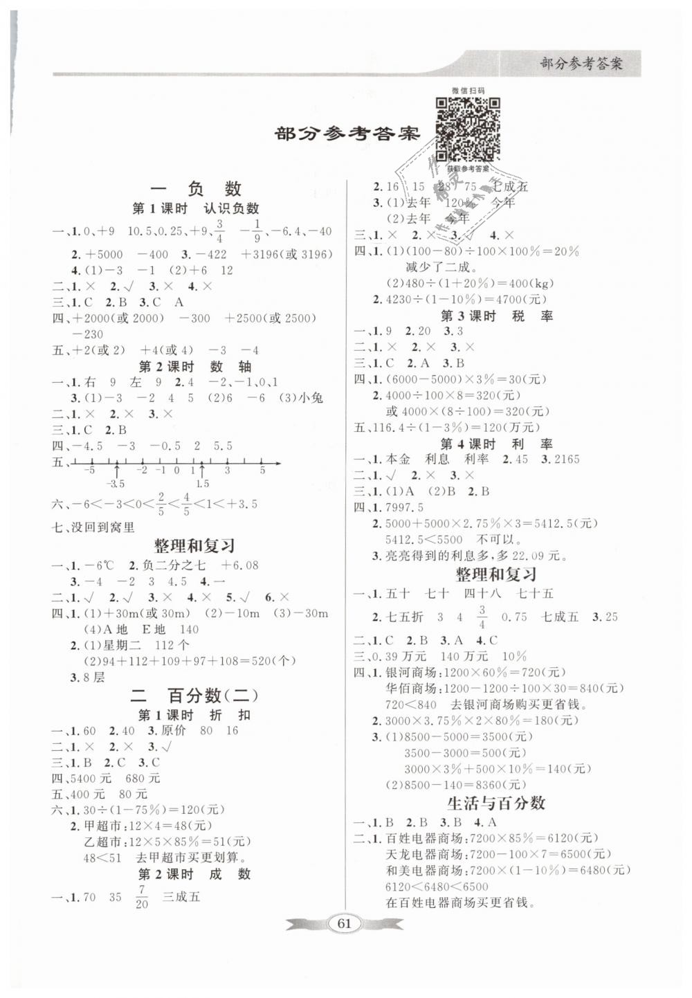 2019年同步導(dǎo)學(xué)與優(yōu)化訓(xùn)練六年級數(shù)學(xué)下冊人教版 第1頁