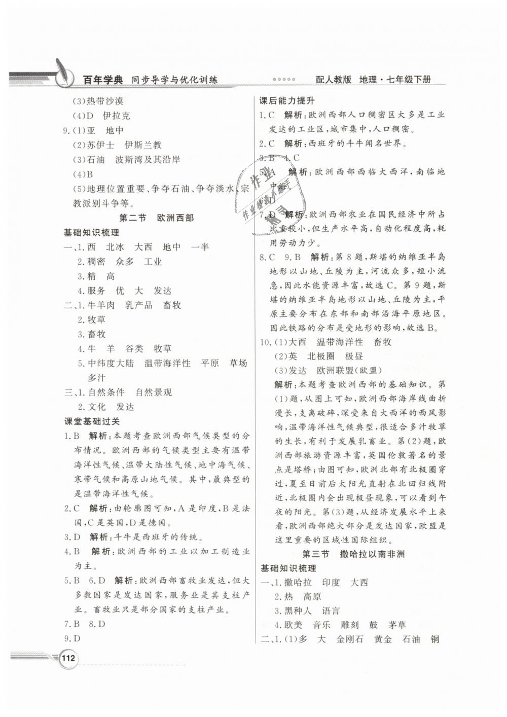 2019年同步导学与优化训练七年级地理下册人教版 第8页