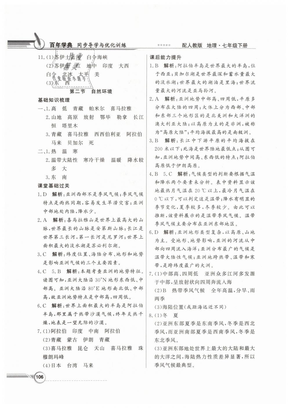 2019年同步導(dǎo)學(xué)與優(yōu)化訓(xùn)練七年級(jí)地理下冊(cè)人教版 第2頁(yè)