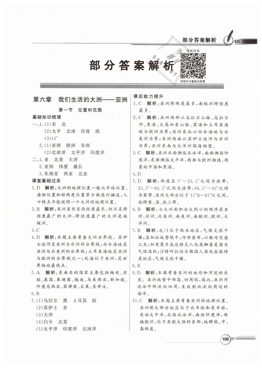 2019年同步导学与优化训练七年级地理下册人教版 第1页