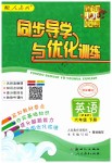 2019年同步導(dǎo)學(xué)與優(yōu)化訓(xùn)練六年級英語下冊人教PEP版