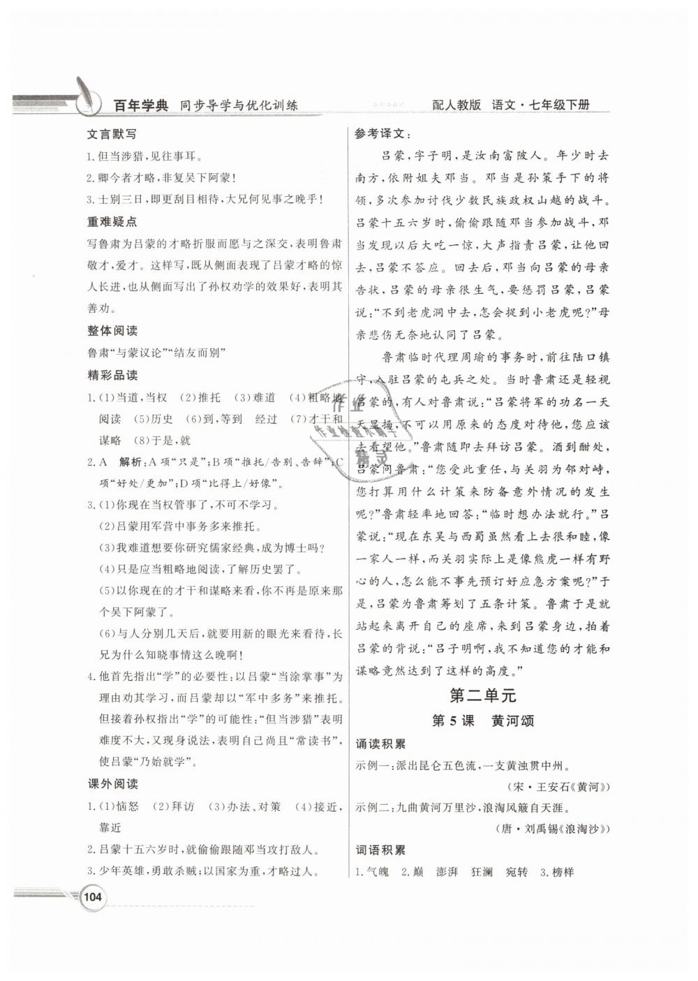 2019年同步導(dǎo)學(xué)與優(yōu)化訓(xùn)練七年級語文下冊人教版 第4頁