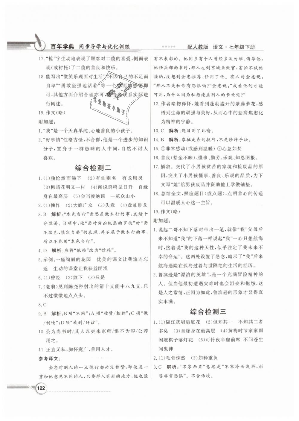 2019年同步導學與優(yōu)化訓練七年級語文下冊人教版 第22頁