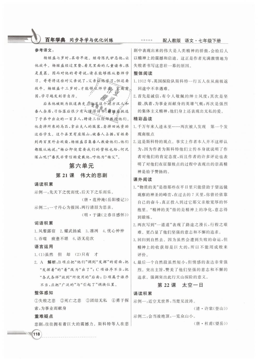 2019年同步導(dǎo)學(xué)與優(yōu)化訓(xùn)練七年級語文下冊人教版 第18頁