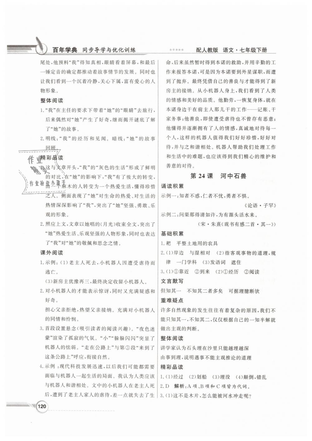 2019年同步導(dǎo)學(xué)與優(yōu)化訓(xùn)練七年級(jí)語(yǔ)文下冊(cè)人教版 第20頁(yè)