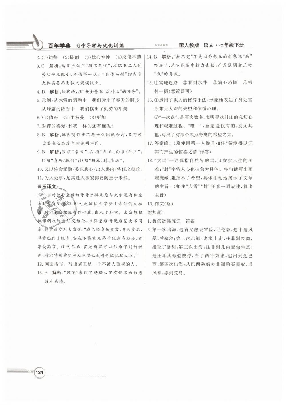 2019年同步導(dǎo)學(xué)與優(yōu)化訓(xùn)練七年級語文下冊人教版 第24頁