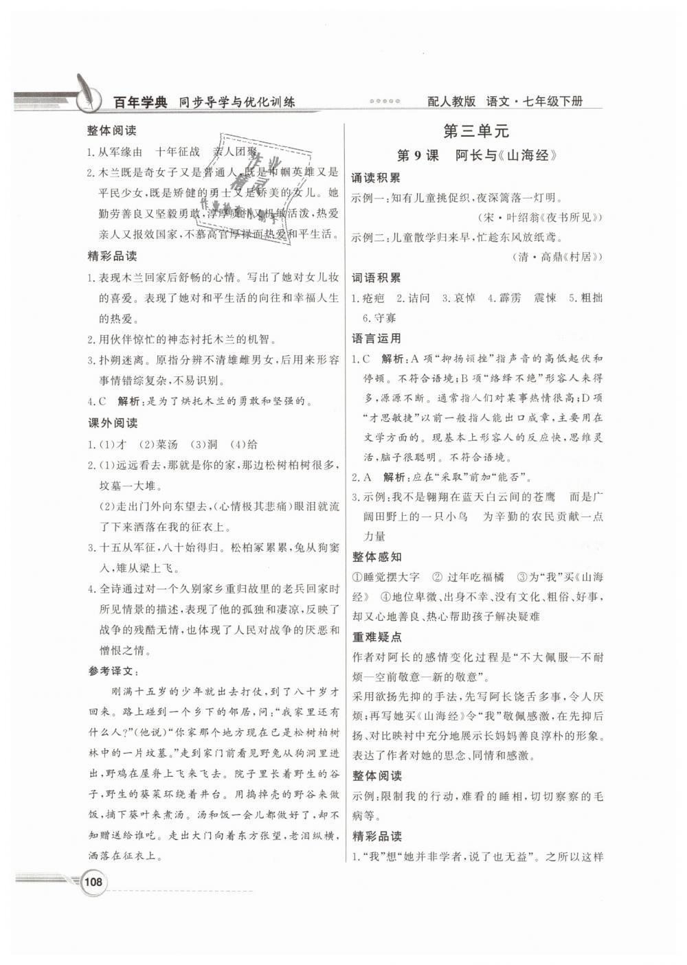 2019年同步導(dǎo)學(xué)與優(yōu)化訓(xùn)練七年級語文下冊人教版 第8頁