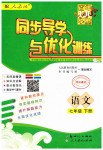 2019年同步導(dǎo)學(xué)與優(yōu)化訓(xùn)練七年級(jí)語文下冊(cè)人教版