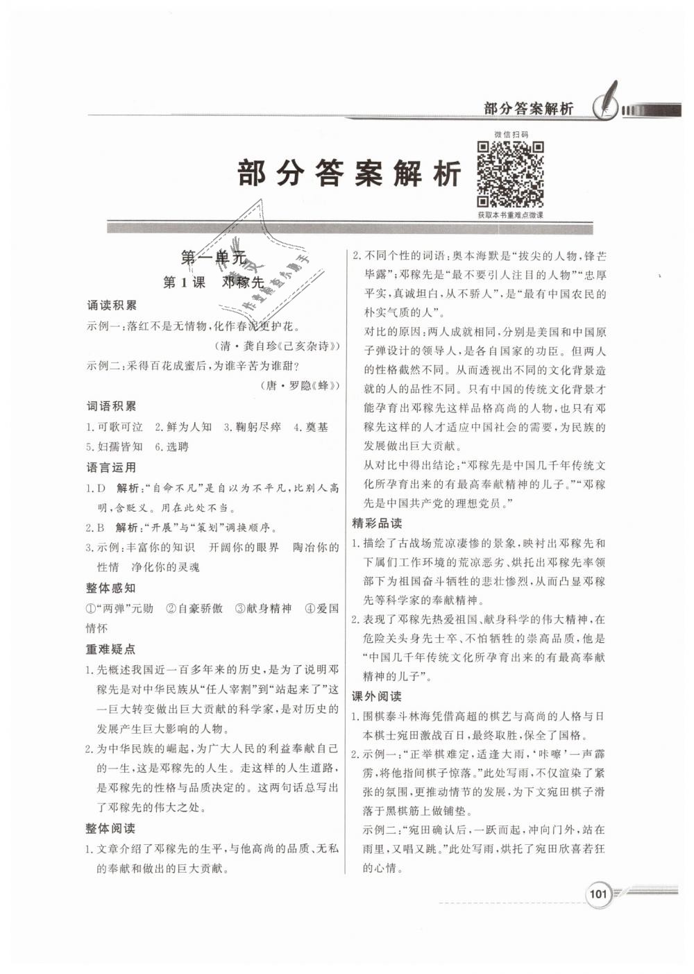 2019年同步導(dǎo)學(xué)與優(yōu)化訓(xùn)練七年級(jí)語文下冊(cè)人教版 第1頁