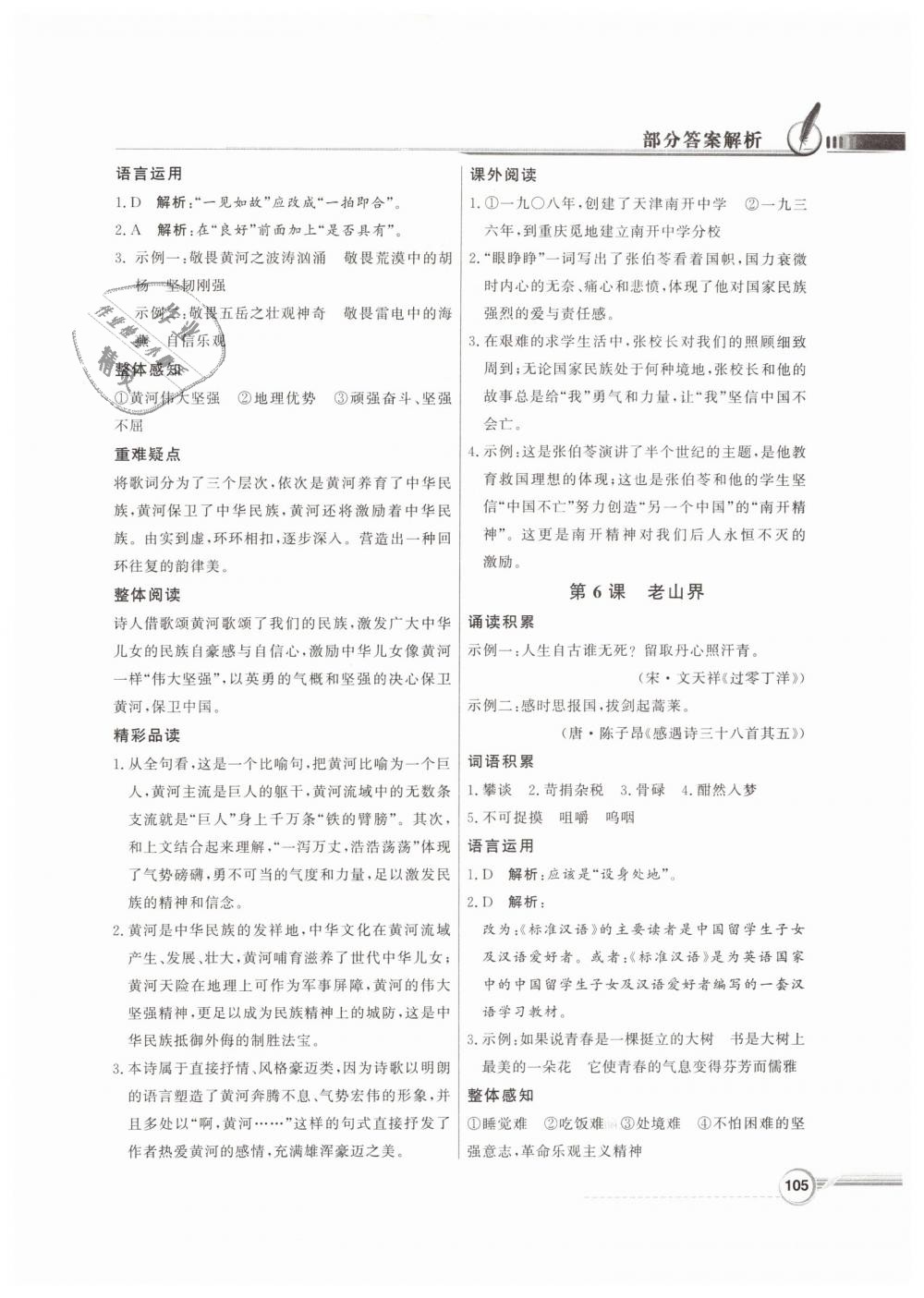 2019年同步導(dǎo)學(xué)與優(yōu)化訓(xùn)練七年級語文下冊人教版 第5頁