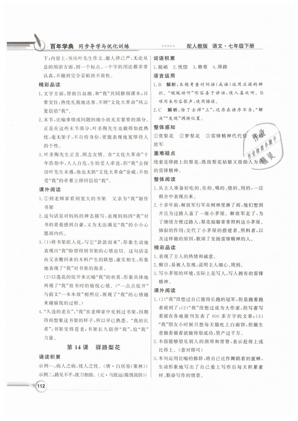 2019年同步導(dǎo)學(xué)與優(yōu)化訓(xùn)練七年級語文下冊人教版 第12頁