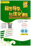 2019年同步導(dǎo)學(xué)與優(yōu)化訓(xùn)練八年級語文下冊人教版