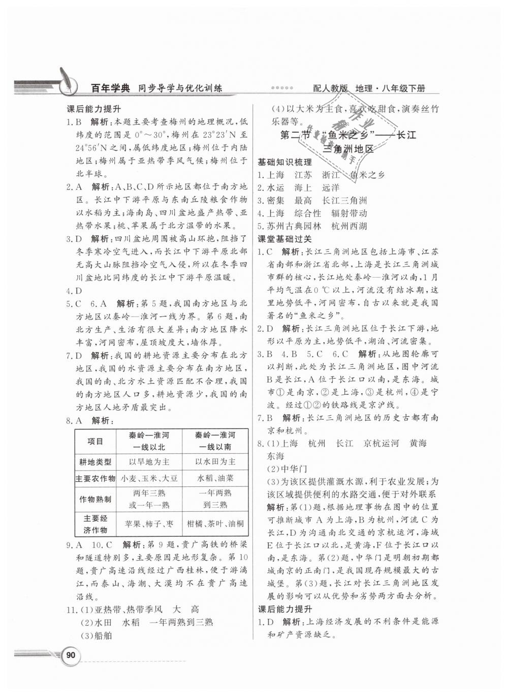 2019年同步導(dǎo)學(xué)與優(yōu)化訓(xùn)練八年級地理下冊人教版 第6頁