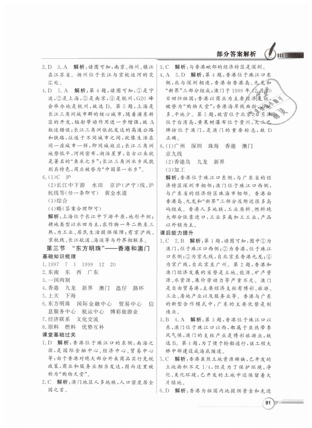 2019年同步導(dǎo)學(xué)與優(yōu)化訓(xùn)練八年級地理下冊人教版 第7頁