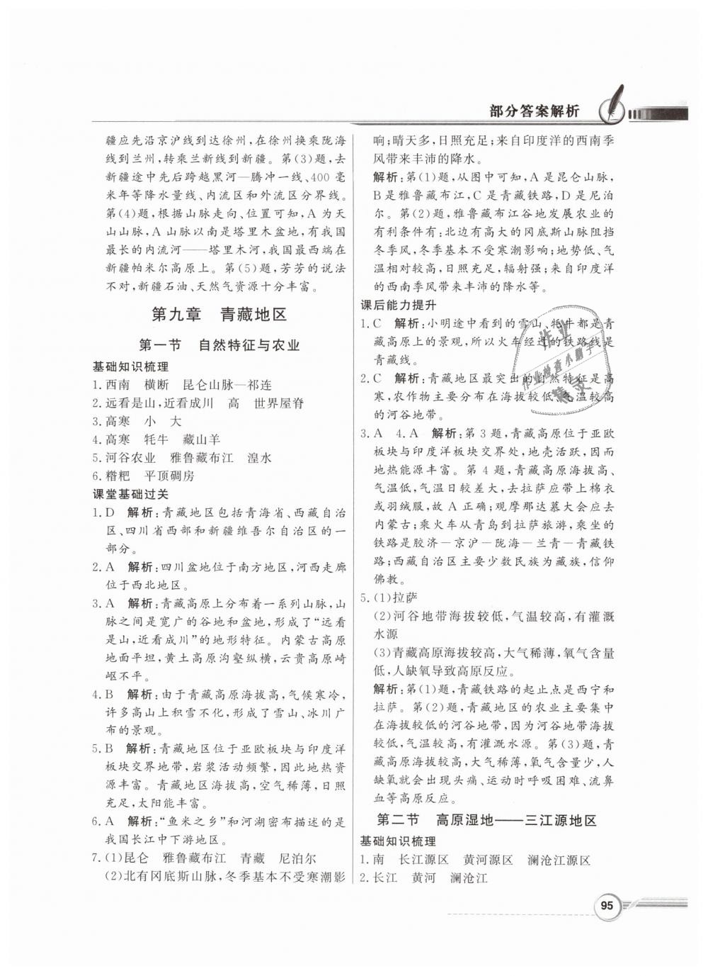 2019年同步導(dǎo)學(xué)與優(yōu)化訓(xùn)練八年級地理下冊人教版 第11頁