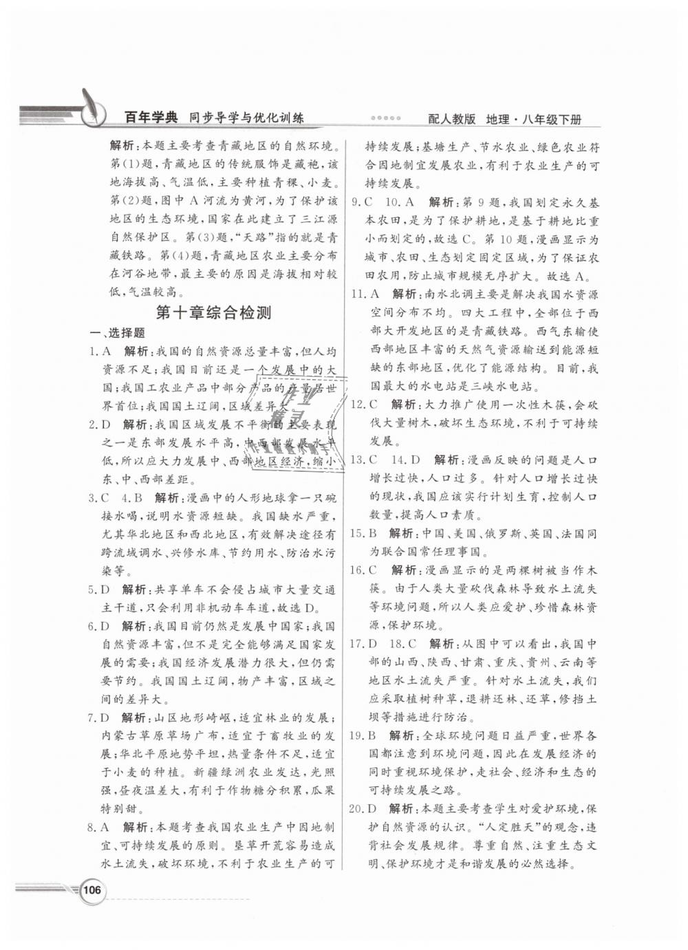 2019年同步導(dǎo)學(xué)與優(yōu)化訓(xùn)練八年級(jí)地理下冊(cè)人教版 第22頁