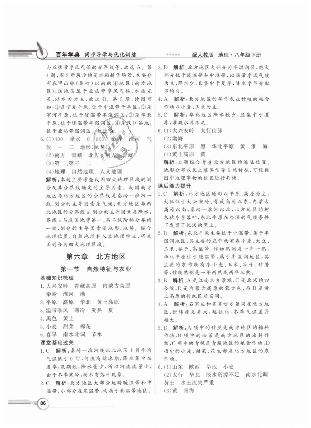 2019年同步導(dǎo)學(xué)與優(yōu)化訓(xùn)練八年級(jí)地理下冊(cè)人教版 第2頁