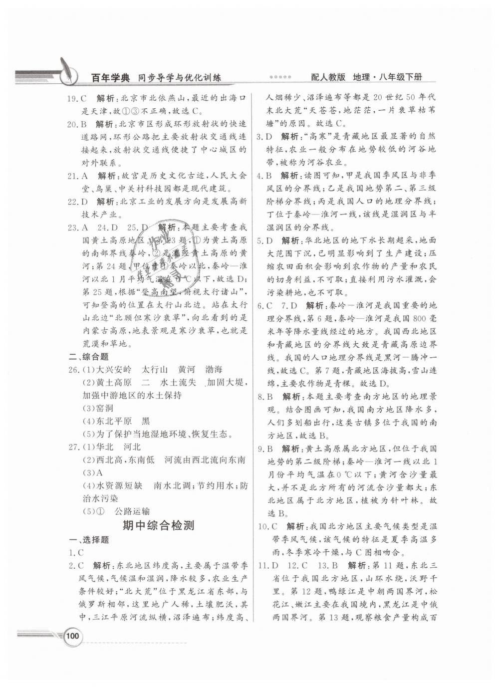 2019年同步導(dǎo)學(xué)與優(yōu)化訓(xùn)練八年級地理下冊人教版 第16頁