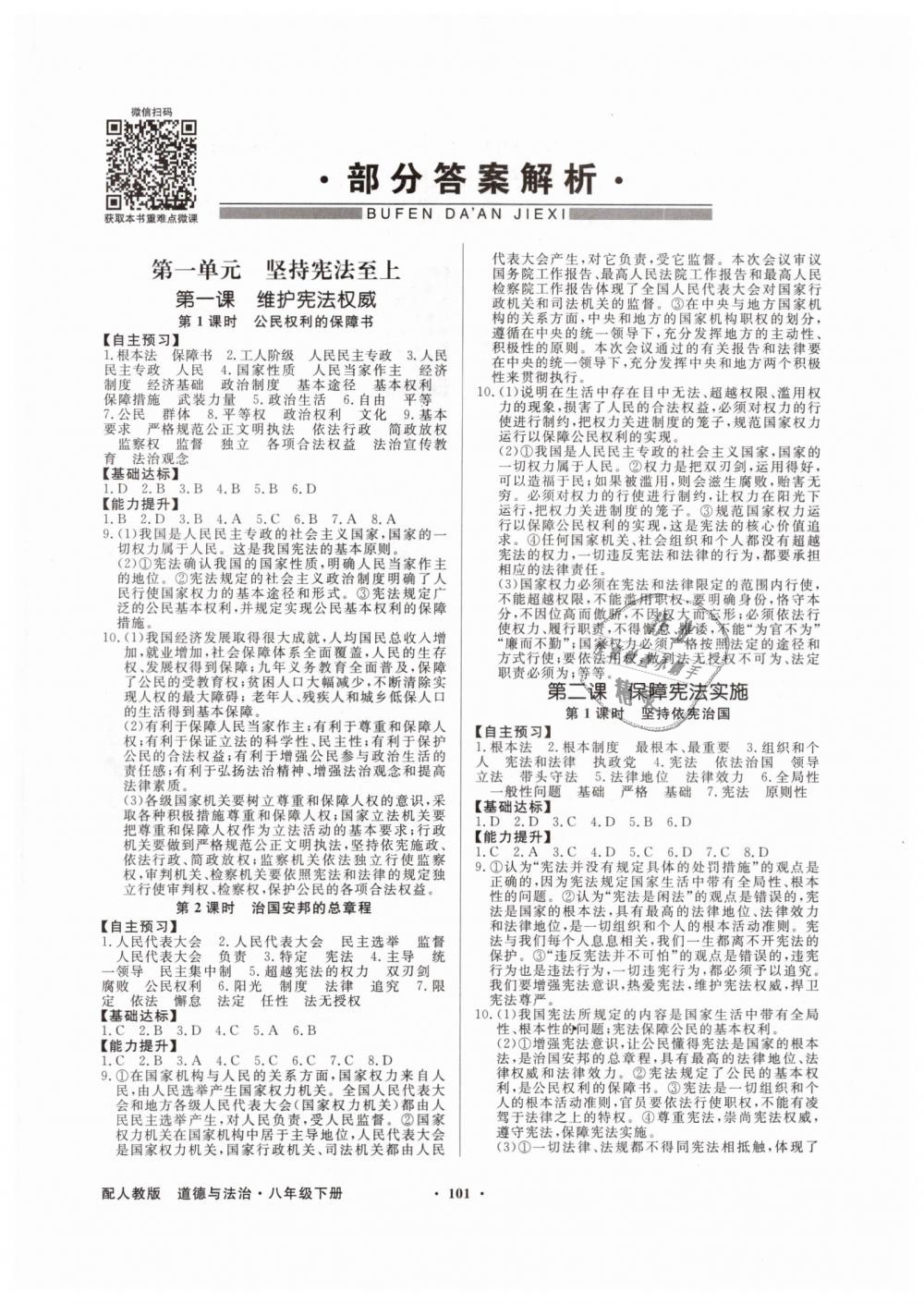 2019年同步导学与优化训练八年级道德与法治下册人教版 第1页