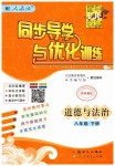 2019年同步导学与优化训练八年级道德与法治下册人教版