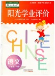 2019年陽光學(xué)業(yè)評(píng)價(jià)三年級(jí)語文下冊(cè)人教版