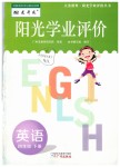 2019年陽光學業(yè)評價四年級英語下冊教科版