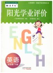 2019年陽光學(xué)業(yè)評價五年級英語下冊教科版