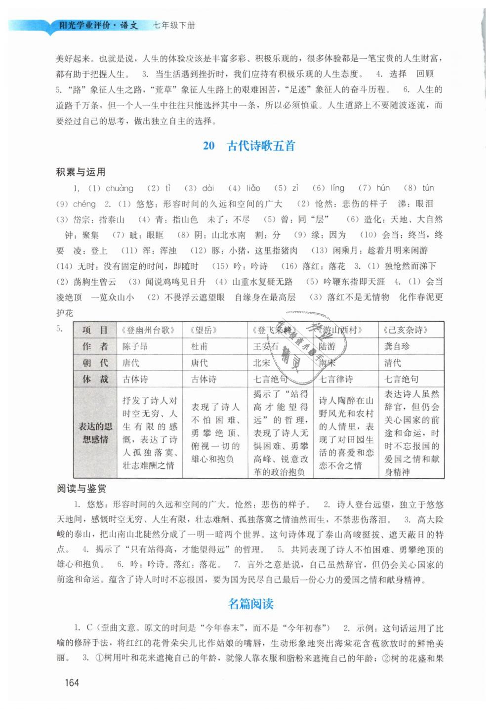 2019年阳光学业评价七年级语文下册人教版 第16页