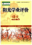 2019年陽光學(xué)業(yè)評價七年級語文下冊人教版