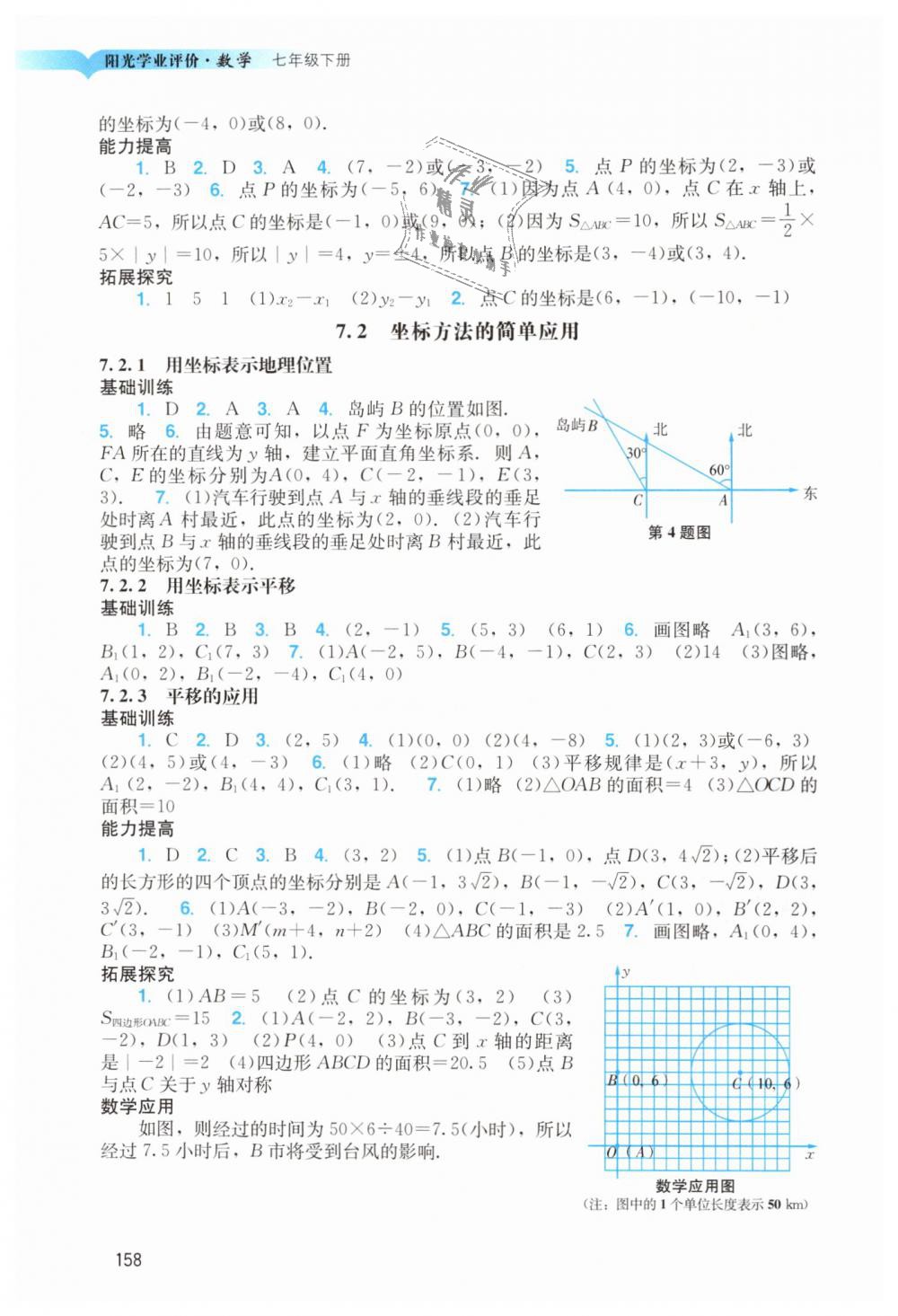 2019年陽光學(xué)業(yè)評(píng)價(jià)七年級(jí)數(shù)學(xué)下冊(cè)人教版 第7頁